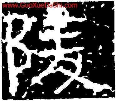 陵,武梁祠刻石,書法字典